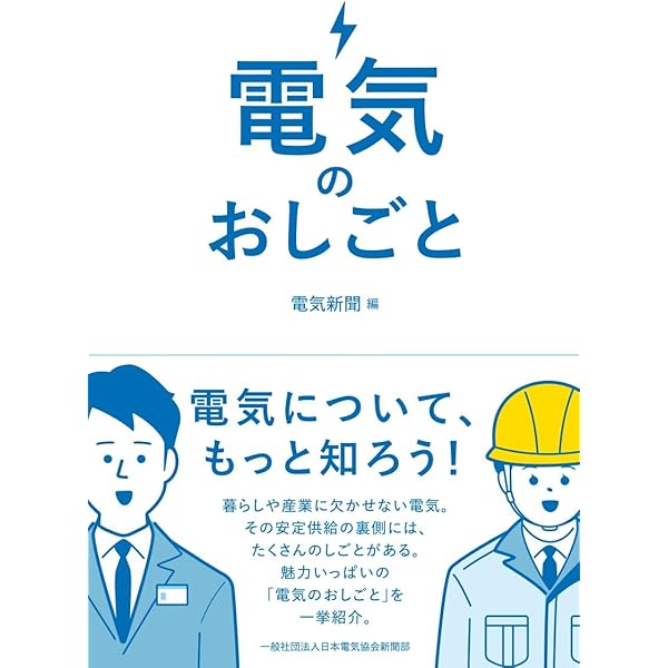 Amazon.co.jp: 電力会社のおしごと : 電気新聞編: 本